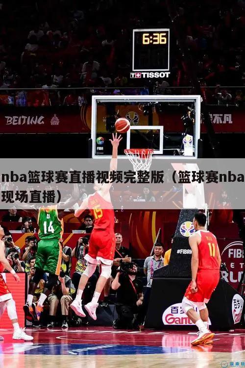 nba篮球赛直播视频完整版（篮球赛nba现场直播）