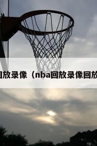 nba回放录像（nba回放录像回放微博）