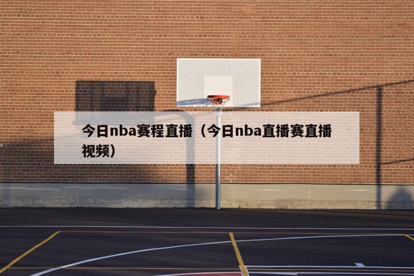 今日nba赛程直播（今日nba直播赛直播视频）