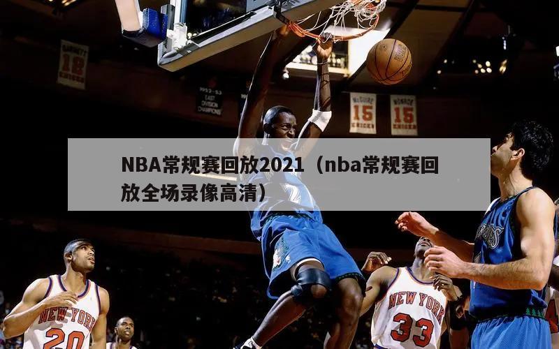 NBA常规赛回放2021（nba常规赛回放全场录像高清）