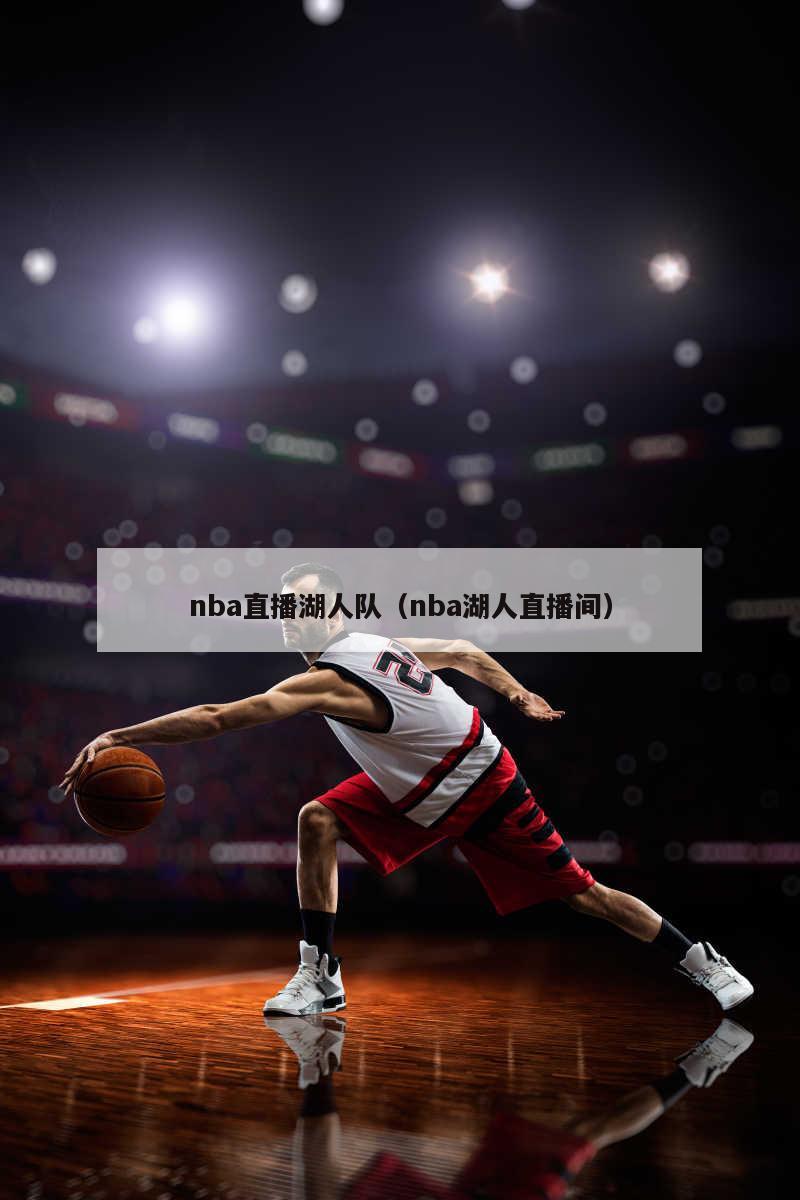 nba直播湖人队（nba湖人直播间）