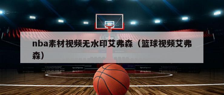 nba素材视频无水印艾弗森（篮球视频艾弗森）