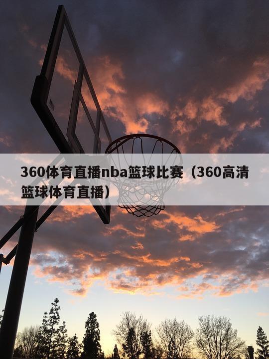 360体育直播nba篮球比赛（360高清篮球体育直播）