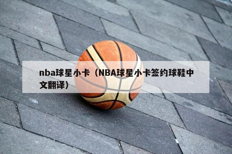 nba球星小卡（NBA球星小卡签约球鞋中文翻译）