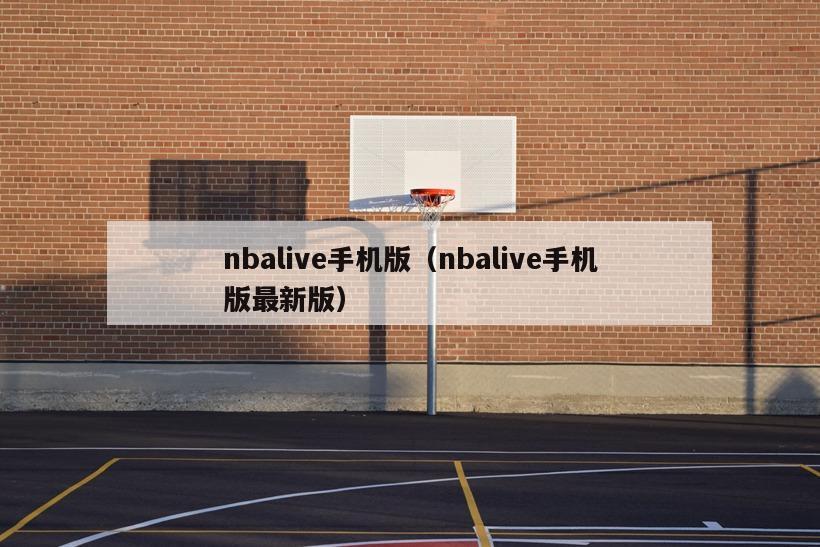 nbalive手机版（nbalive手机版最新版）