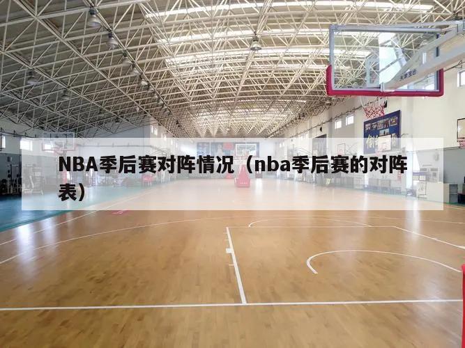 NBA季后赛对阵情况（nba季后赛的对阵表）