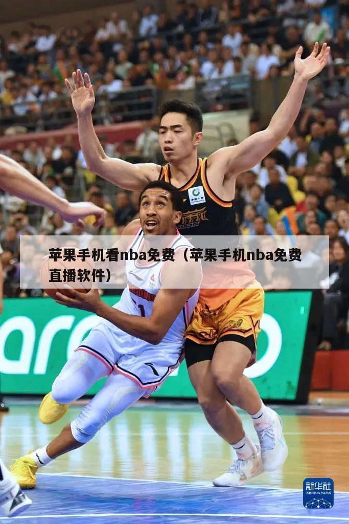 苹果手机看nba免费（苹果手机nba免费直播软件）