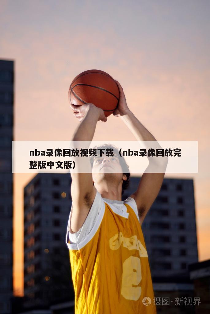 nba录像回放视频下载（nba录像回放完整版中文版）