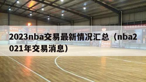 2023nba交易最新情况汇总（nba2021年交易消息）