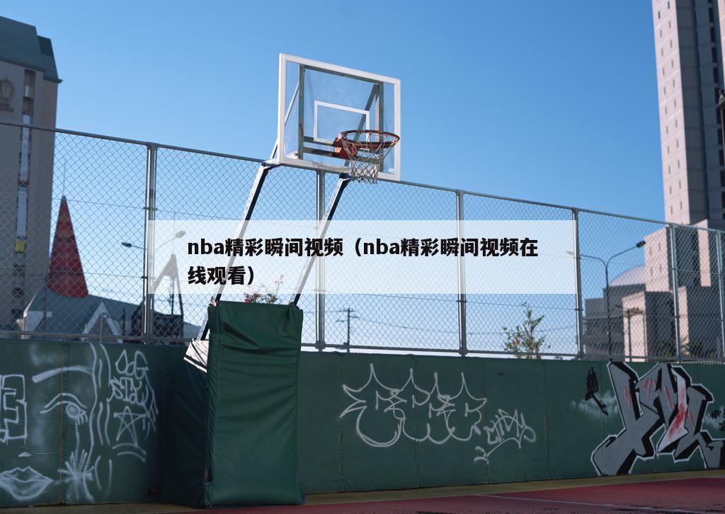 nba精彩瞬间视频（nba精彩瞬间视频在线观看）