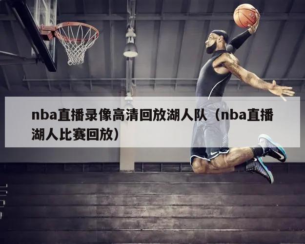 nba直播录像高清回放湖人队（nba直播湖人比赛回放）