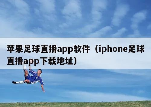 苹果足球直播app软件（iphone足球直播app下载地址）