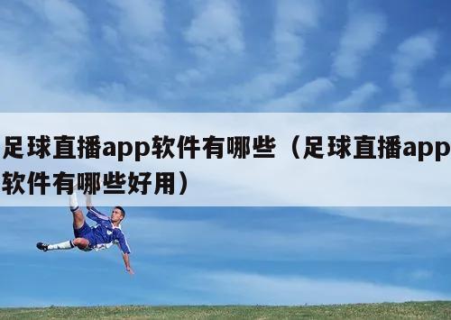 足球直播app软件有哪些（足球直播app软件有哪些好用）