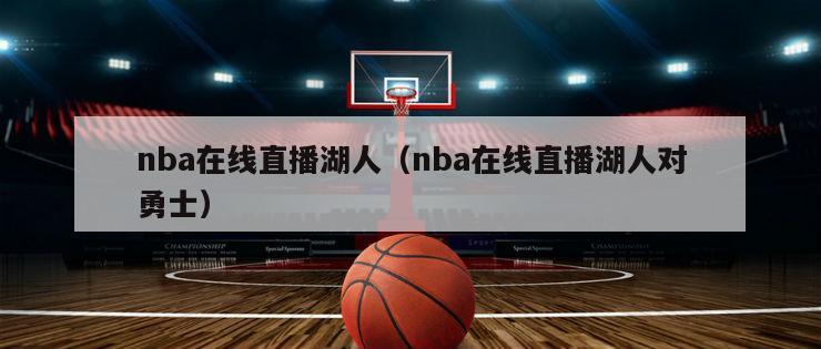 nba在线直播湖人（nba在线直播湖人对勇士）