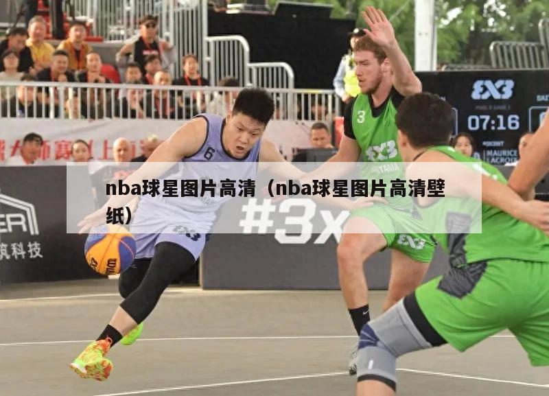 nba球星图片高清（nba球星图片高清壁纸）