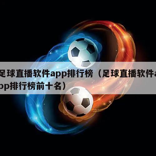 足球直播软件app排行榜（足球直播软件app排行榜前十名）