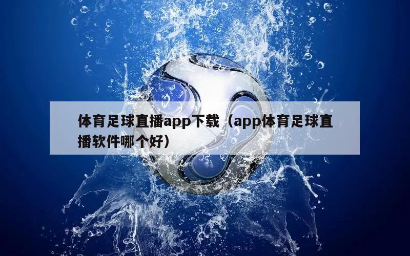 体育足球直播app下载（app体育足球直播软件哪个好）