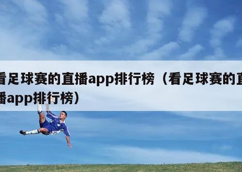 看足球赛的直播app排行榜（看足球赛的直播app排行榜）