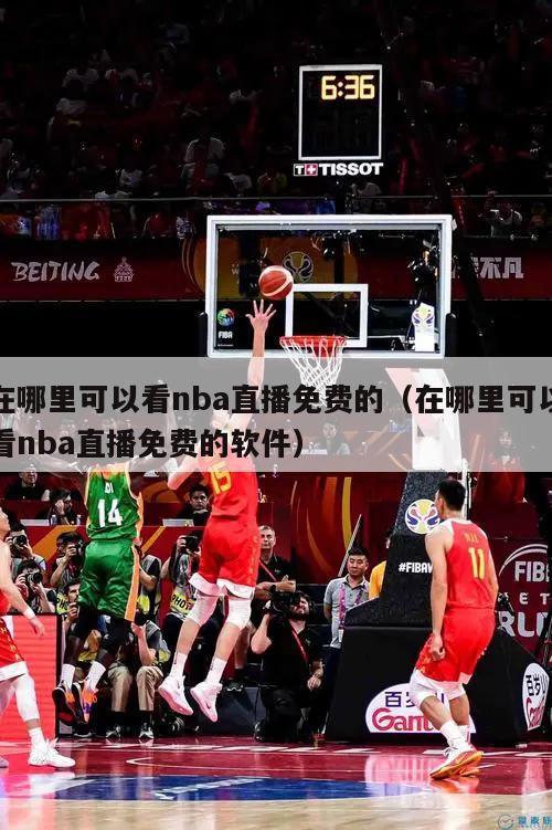 在哪里可以看nba直播免费的（在哪里可以看nba直播免费的软件）