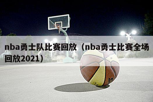 nba勇士队比赛回放（nba勇士比赛全场回放2021）