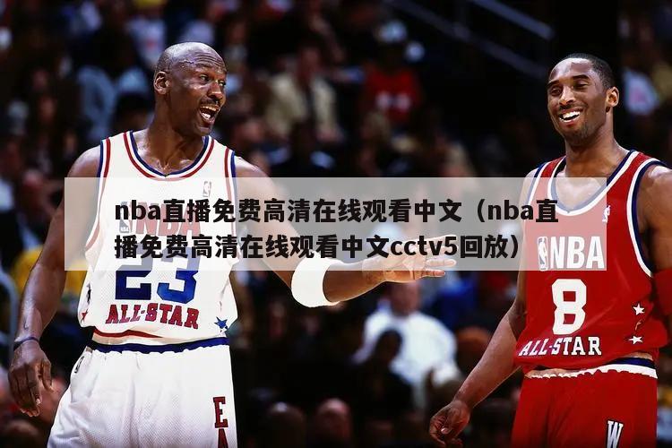 nba直播免费高清在线观看中文（nba直播免费高清在线观看中文cctv5回放）