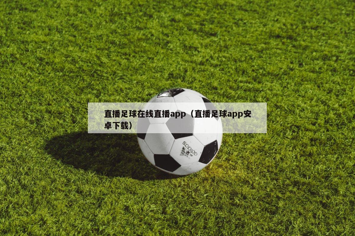 直播足球在线直播app（直播足球app安卓下载）