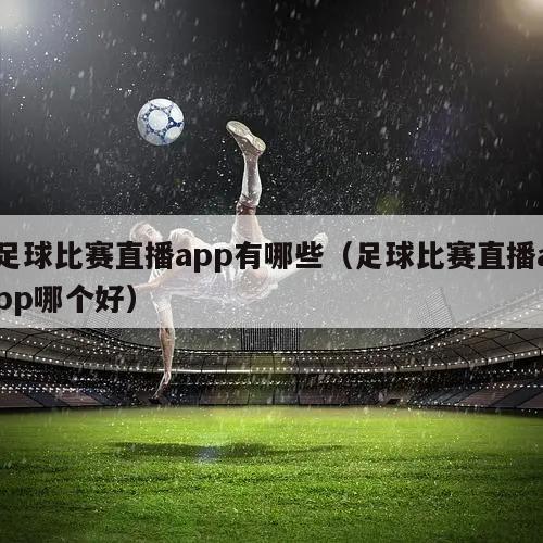 足球比赛直播app有哪些（足球比赛直播app哪个好）