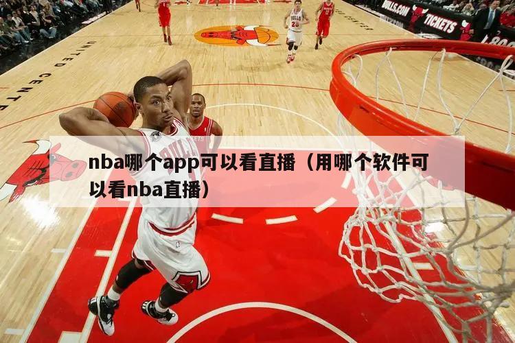 nba哪个app可以看直播（用哪个软件可以看nba直播）