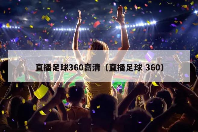 直播足球360高清（直播足球 360）