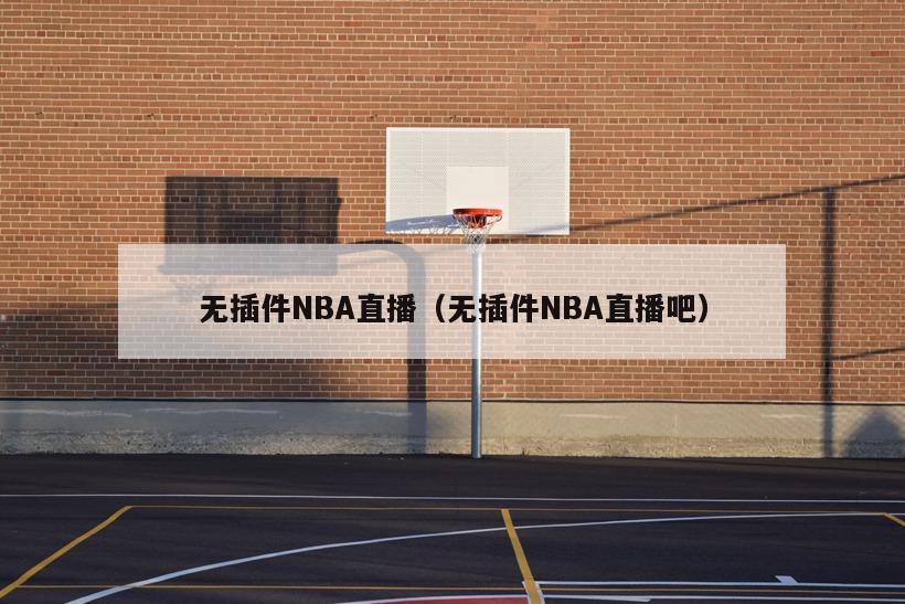 无插件NBA直播（无插件NBA直播吧）