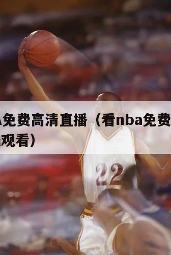 看NBA免费高清直播（看nba免费高清直播在线观看）