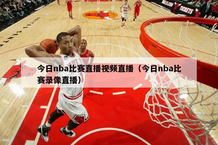 今日nba比赛直播视频直播（今日nba比赛录像直播）