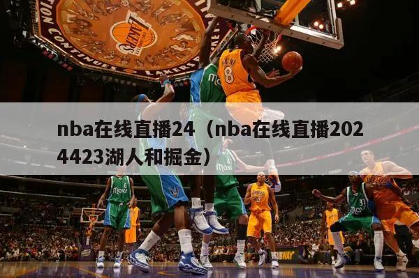 nba在线直播24（nba在线直播2024423湖人和掘金）