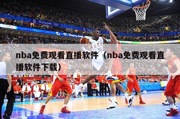 nba免费观看直播软件（nba免费观看直播软件下载）