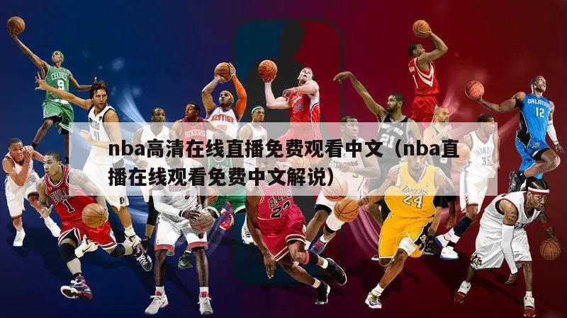 nba高清在线直播免费观看中文（nba直播在线观看免费中文解说）