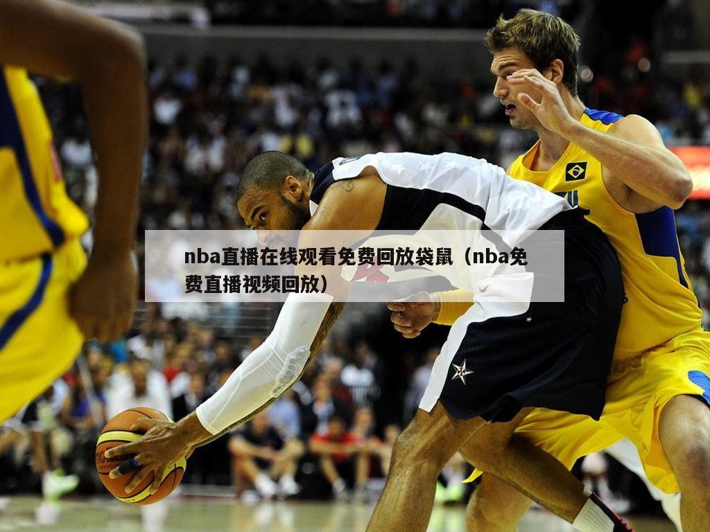 nba直播在线观看免费回放袋鼠（nba免费直播视频回放）