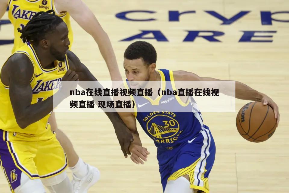 nba在线直播视频直播（nba直播在线视频直播 现场直播）