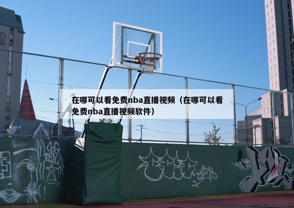 在哪可以看免费nba直播视频（在哪可以看免费nba直播视频软件）