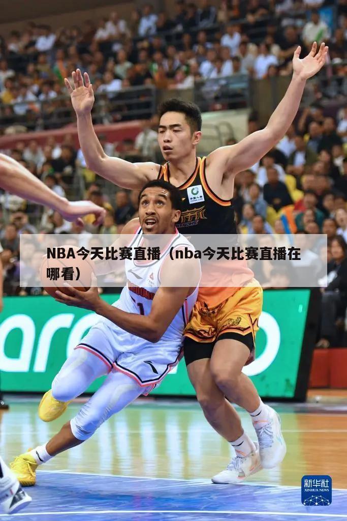 NBA今天比赛直播（nba今天比赛直播在哪看）