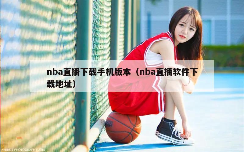 nba直播下载手机版本（nba直播软件下载地址）