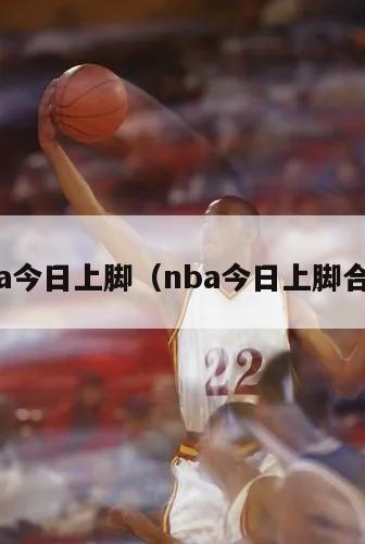 nba今日上脚（nba今日上脚合集）