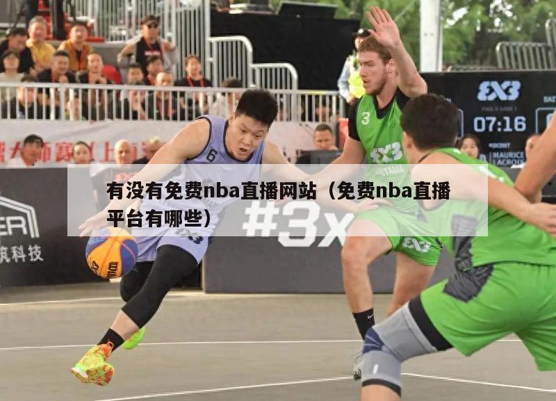 有没有免费nba直播网站（免费nba直播平台有哪些）