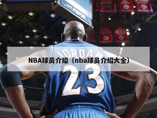 NBA球员介绍（nba球员介绍大全）