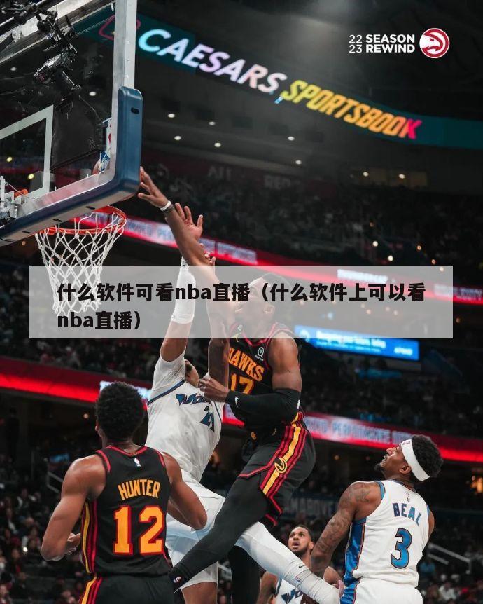 什么软件可看nba直播（什么软件上可以看nba直播）