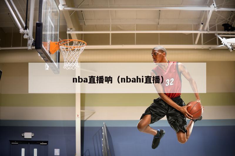 nba直播呐（nbahi直播）