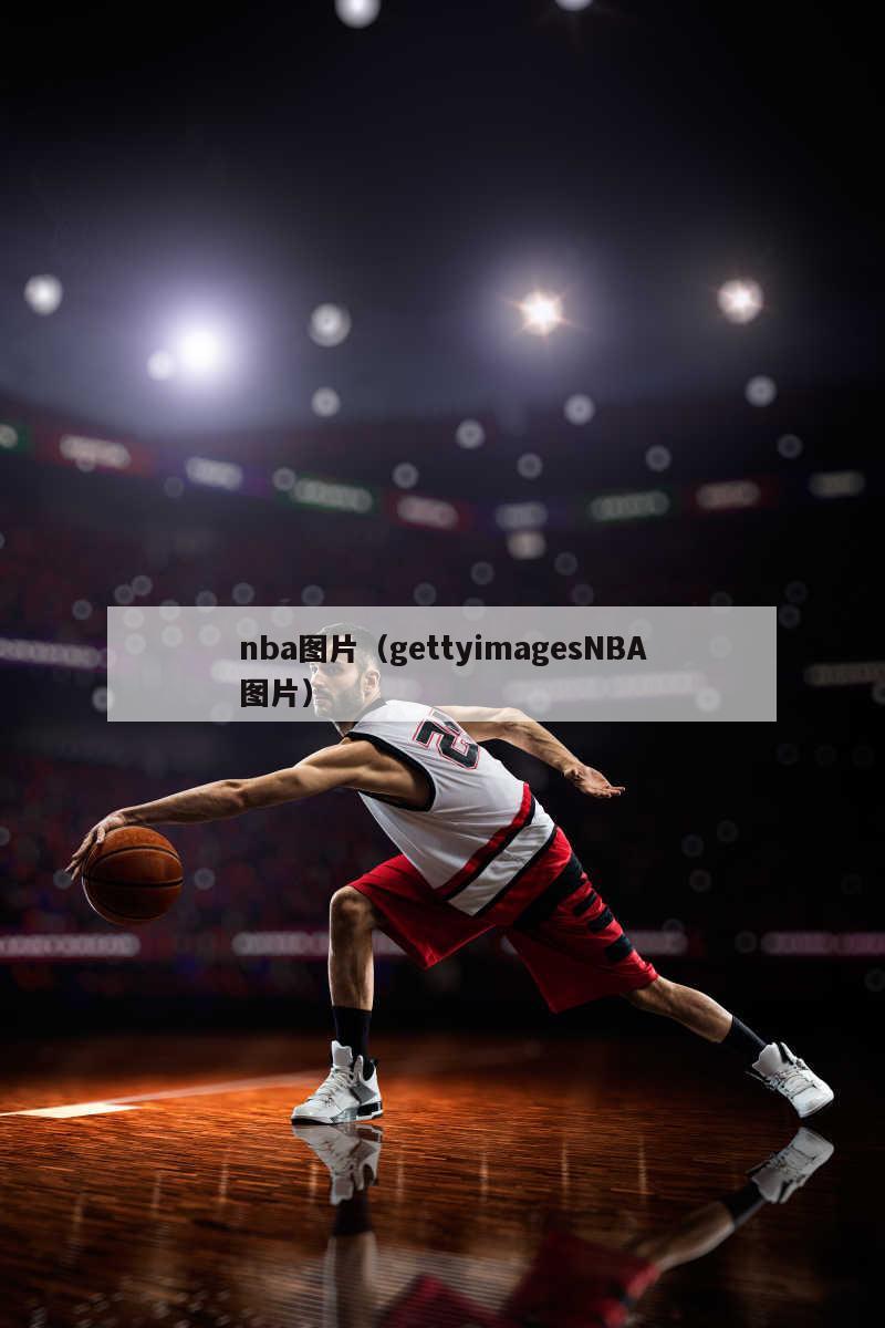 nba图片（gettyimagesNBA图片）