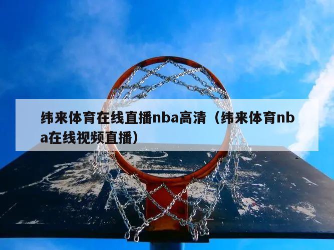 纬来体育在线直播nba高清（纬来体育nba在线视频直播）