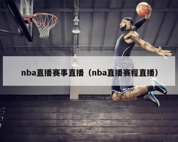 nba直播赛事直播（nba直播赛程直播）