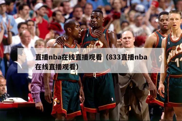 直播nba在线直播观看（833直播nba在线直播观看）