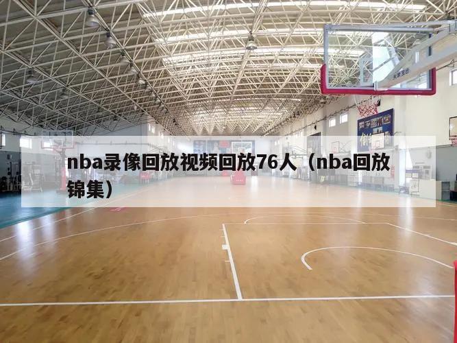 nba录像回放视频回放76人（nba回放锦集）